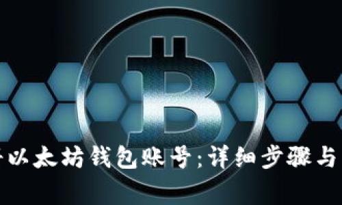 如何注册以太坊钱包账号：详细步骤与注意事项