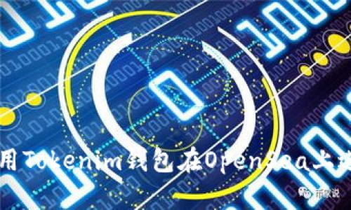 如何使用Tokenim钱包在OpenSea上进行交易