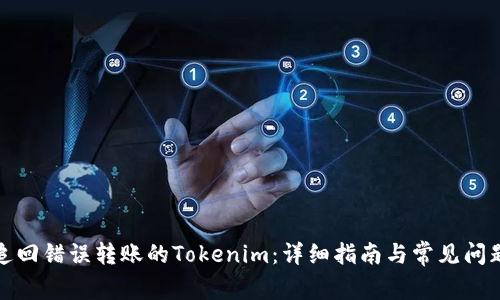 如何追回错误转账的Tokenim：详细指南与常见问题解答