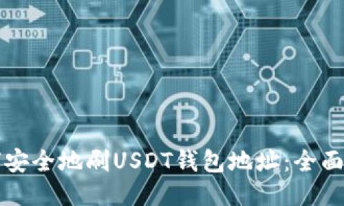 如何安全地刷USDT钱包地址：全面指南