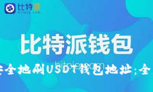 如何安全地刷USDT钱包地址：全面指南