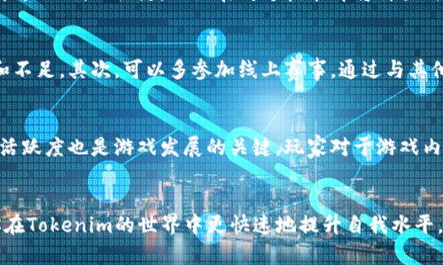   Tokenim通关策略：全面解密如何快速提升游戏水平 / 

 guanjianci Tokenim, 游戏策略, 通关技巧, 玩家经验 /guanjianci 

引言
在当今的游戏市场中，各种各样的游戏层出不穷，而Tokenim作为一款备受欢迎的策略游戏，吸引了大量玩家的目光。本文将为你提供Tokenim通关策略的深度解析，如何在游戏中快速提升自己的水平。无论你是新手玩家还是已经玩了一段时间的老玩家，了解这些策略将帮助你更好地理解游戏，并提高胜率。

Tokenim游戏基础知识
首先，了解Tokenim这款游戏的基本规则是通关的基础。Tokenim是一款策略类游戏，玩家通过不同的组合和策略来达到最终目的。游戏的核心机制包括资源管理、角色培养、战斗策略等。熟悉这些基础知识可以让跟随者更快适应游戏环境，从而确保在后续的游戏中更加游刃有余。

通关前的准备
在实际进入Tokenim游戏之前，做好准备工作是至关重要的。这包括选择合适的角色、了解每个角色的特性以及制定初步的游戏计划。合理的角色选择可以为后续的游戏提供坚实的基础。例如，某些角色在攻击方面更为强势，而另一些角色则对防御有更强的表现，玩家需根据自己的游戏风格来选择。

深入理解游戏机制
Tokenim不仅仅是简单的角色选择和战斗，深入理解游戏的机制才能让你在关键时刻做出最优选择。游戏中的每个角色都有独特的能力和技能，掌握这些信息可以帮助玩家在战斗中制定更加有效的战术。此外，资源的管理也十分重要，合理分配资源能够让玩家在关键时刻拥有更多的战斗能力。

如何制定有效的策略
成功的关键在于制定有效的游戏策略。有效的策略不仅涉及角色的选择，还包括战斗时的调度、资源的利用等各个方面。作为玩家，应该学会观察敌方的行动，从中找出破绽，并利用自己的资源和角色能力进行反击。在策略上保持灵活性，适时调整计划，会让你的通关更为顺利。

常见通关技巧
在Tokenim中，有一些普遍适用的通关技巧可以帮助玩家快速通关。首先，合理利用环境，与地形的结合运用可以让战斗更加轻松。其次，充分利用角色的特殊能力，不同角色的技能有不同的冷却时间，把握好时机是成功的关键。此外，团队合作也是一个重要的方面，通过与其他玩家的协作来实现更高的胜率。

玩家经验分享
在Tokenim的玩家社区中，经验分享是一个重要的学习途径。通过与其他玩家讨论，你可以获得新的视角和策略，了解不同玩家的游戏方式，并将其应用到自己的游戏中。此外，参加游戏的线上活动和竞赛也是获取经验和技巧的一种有效途径。

问题与解答

1. Tokenim的角色选择应该如何考虑？
角色选择是Tokenim中至关重要的一步。玩家在选择角色时应该考虑多方面的因素，包括角色的攻击力、防御能力、特殊技能等。通常情况下，建议新手玩家选择那些通用性强的角色，这样可以在游戏的初期阶段更容易上手。此外，了解配合不同角色间的技能组合也是提升战斗效果的重要形式。通过多样的角色选择，玩家可以在每一种战斗中都能找到适合自己的方式，增加胜率。

2. 在Tokenim中，如何管理资源才能达到最佳效果？
在Tokenim中，资源管理与角色选择同等重要。资源包括游戏中的货币、装备以及其他可用于增强角色战斗力的道具。玩家需要根据游戏进程合理分配资源，在关键时刻对角色进行增强。此外，保持资源的积累，在游戏的后期阶段，可以通过强化角色和装备，极大地提升战斗能力。另外，了解每个资源的用途及其获取方式是实现有效管理的基础，建议玩家在前期多加注意。

3. 如何在战斗中胜出？
战斗是Tokenim的核心部分。要在战斗中胜出，玩家需要灵活运用角色的技能与战术。首先，了解对手的攻击模式能帮助你及时做出反应。其次，合理使用角色技能的时机是胜利的关键，比如在对方技能即将释放时进行躲避或使用控制技能。最后，不同角色之间的配合也十分重要，团队合作能够放大各自的优势，在战斗中形成一股强大的合力，从而赢得胜利。

4. 有没有推荐的练习方法来提升自己的游戏水平？
提升游戏水平的方法有很多，其中最有效的在于实践与总结。在玩Tokenim时，玩家应该定期进行自我反思，针对每次的胜负进行总结，分析自己在每场战斗中的表现和不足。其次，可以多参加线上赛事，通过与其他高水平玩家的对局提高自己的反应速度和策略运用能力。此外，多与朋友交流游戏心得，分享各自的经验，这样可以互相学习，共同进步。

5. Tokenim的未来发展趋势如何？
Tokenim作为一款不断更新的策略游戏，未来的发展趋势也颇受关注。产品开发方在游戏中持续创新，引入新的角色、地图和战斗机制等来吸引玩家。与此同时，社区的活跃度也是游戏发展的关键，玩家对于游戏内容的反馈会直接影响后续的更新和功能。从目前情况来看，Tokenim将会继续深化用户体验，通过不断调整与来吸引更多玩家的参与，保持游戏的活力和竞争力。

总结
Tokenim的通关策略涉及多个方面，从角色选择到资源管理，再到战斗策略，每一步都需要玩家细心摸索与实践。本文为你提供的深度解析和问题解答希望能够帮助你在Tokenim的世界中更快速地提升自我水平，享受游戏的乐趣。记得积累经验并勇于尝试，相信你会在这款游戏中大放异彩。