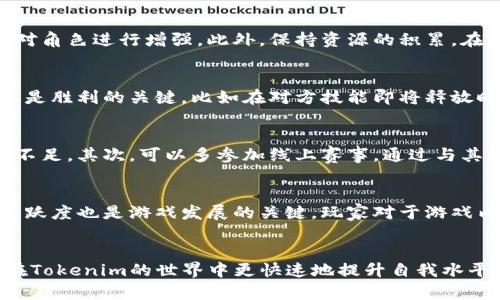   Tokenim通关策略：全面解密如何快速提升游戏水平 / 

 guanjianci Tokenim, 游戏策略, 通关技巧, 玩家经验 /guanjianci 

引言
在当今的游戏市场中，各种各样的游戏层出不穷，而Tokenim作为一款备受欢迎的策略游戏，吸引了大量玩家的目光。本文将为你提供Tokenim通关策略的深度解析，如何在游戏中快速提升自己的水平。无论你是新手玩家还是已经玩了一段时间的老玩家，了解这些策略将帮助你更好地理解游戏，并提高胜率。

Tokenim游戏基础知识
首先，了解Tokenim这款游戏的基本规则是通关的基础。Tokenim是一款策略类游戏，玩家通过不同的组合和策略来达到最终目的。游戏的核心机制包括资源管理、角色培养、战斗策略等。熟悉这些基础知识可以让跟随者更快适应游戏环境，从而确保在后续的游戏中更加游刃有余。

通关前的准备
在实际进入Tokenim游戏之前，做好准备工作是至关重要的。这包括选择合适的角色、了解每个角色的特性以及制定初步的游戏计划。合理的角色选择可以为后续的游戏提供坚实的基础。例如，某些角色在攻击方面更为强势，而另一些角色则对防御有更强的表现，玩家需根据自己的游戏风格来选择。

深入理解游戏机制
Tokenim不仅仅是简单的角色选择和战斗，深入理解游戏的机制才能让你在关键时刻做出最优选择。游戏中的每个角色都有独特的能力和技能，掌握这些信息可以帮助玩家在战斗中制定更加有效的战术。此外，资源的管理也十分重要，合理分配资源能够让玩家在关键时刻拥有更多的战斗能力。

如何制定有效的策略
成功的关键在于制定有效的游戏策略。有效的策略不仅涉及角色的选择，还包括战斗时的调度、资源的利用等各个方面。作为玩家，应该学会观察敌方的行动，从中找出破绽，并利用自己的资源和角色能力进行反击。在策略上保持灵活性，适时调整计划，会让你的通关更为顺利。

常见通关技巧
在Tokenim中，有一些普遍适用的通关技巧可以帮助玩家快速通关。首先，合理利用环境，与地形的结合运用可以让战斗更加轻松。其次，充分利用角色的特殊能力，不同角色的技能有不同的冷却时间，把握好时机是成功的关键。此外，团队合作也是一个重要的方面，通过与其他玩家的协作来实现更高的胜率。

玩家经验分享
在Tokenim的玩家社区中，经验分享是一个重要的学习途径。通过与其他玩家讨论，你可以获得新的视角和策略，了解不同玩家的游戏方式，并将其应用到自己的游戏中。此外，参加游戏的线上活动和竞赛也是获取经验和技巧的一种有效途径。

问题与解答

1. Tokenim的角色选择应该如何考虑？
角色选择是Tokenim中至关重要的一步。玩家在选择角色时应该考虑多方面的因素，包括角色的攻击力、防御能力、特殊技能等。通常情况下，建议新手玩家选择那些通用性强的角色，这样可以在游戏的初期阶段更容易上手。此外，了解配合不同角色间的技能组合也是提升战斗效果的重要形式。通过多样的角色选择，玩家可以在每一种战斗中都能找到适合自己的方式，增加胜率。

2. 在Tokenim中，如何管理资源才能达到最佳效果？
在Tokenim中，资源管理与角色选择同等重要。资源包括游戏中的货币、装备以及其他可用于增强角色战斗力的道具。玩家需要根据游戏进程合理分配资源，在关键时刻对角色进行增强。此外，保持资源的积累，在游戏的后期阶段，可以通过强化角色和装备，极大地提升战斗能力。另外，了解每个资源的用途及其获取方式是实现有效管理的基础，建议玩家在前期多加注意。

3. 如何在战斗中胜出？
战斗是Tokenim的核心部分。要在战斗中胜出，玩家需要灵活运用角色的技能与战术。首先，了解对手的攻击模式能帮助你及时做出反应。其次，合理使用角色技能的时机是胜利的关键，比如在对方技能即将释放时进行躲避或使用控制技能。最后，不同角色之间的配合也十分重要，团队合作能够放大各自的优势，在战斗中形成一股强大的合力，从而赢得胜利。

4. 有没有推荐的练习方法来提升自己的游戏水平？
提升游戏水平的方法有很多，其中最有效的在于实践与总结。在玩Tokenim时，玩家应该定期进行自我反思，针对每次的胜负进行总结，分析自己在每场战斗中的表现和不足。其次，可以多参加线上赛事，通过与其他高水平玩家的对局提高自己的反应速度和策略运用能力。此外，多与朋友交流游戏心得，分享各自的经验，这样可以互相学习，共同进步。

5. Tokenim的未来发展趋势如何？
Tokenim作为一款不断更新的策略游戏，未来的发展趋势也颇受关注。产品开发方在游戏中持续创新，引入新的角色、地图和战斗机制等来吸引玩家。与此同时，社区的活跃度也是游戏发展的关键，玩家对于游戏内容的反馈会直接影响后续的更新和功能。从目前情况来看，Tokenim将会继续深化用户体验，通过不断调整与来吸引更多玩家的参与，保持游戏的活力和竞争力。

总结
Tokenim的通关策略涉及多个方面，从角色选择到资源管理，再到战斗策略，每一步都需要玩家细心摸索与实践。本文为你提供的深度解析和问题解答希望能够帮助你在Tokenim的世界中更快速地提升自我水平，享受游戏的乐趣。记得积累经验并勇于尝试，相信你会在这款游戏中大放异彩。