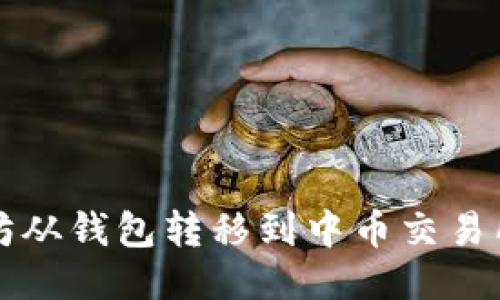 如何将以太坊从钱包转移到中币交易所的详尽指南