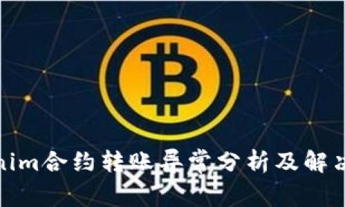 Tokenim合约转账异常分析及解决方案