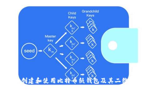 如何安全创建和使用比特币纸钱包及其二维码的全攻略