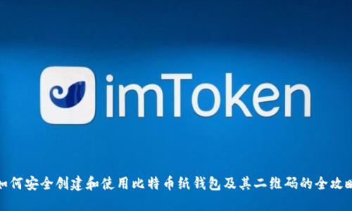 如何安全创建和使用比特币纸钱包及其二维码的全攻略