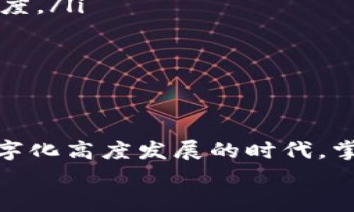   如何使用Tokenim生成二维码，提升业务效率和用户体验 / 
 guanjianci Tokenim, 二维码生成, 二维码, 业务效率, 用户体验 /guanjianci 

导言
二维码是一种广泛应用于商业和营销的工具。在数字化时代，企业需要通过各种方式来吸引客户、提高用户的参与度和改善用户体验。Tokenim作为一种二维码生成工具，以其易用性和多功能性逐渐受到欢迎。本文将详细介绍Tokenim二维码生成的相关信息，帮助用户了解该工具的使用方法和优势，并探讨相关的常见问题。

Tokenim二维码生成的基本概念
Tokenim是一个功能强大的二维码生成工具，可以帮助个人和企业快速、简单地创建各种类型的二维码。二维码是一种可以存储信息的编码方式，用户只需使用手机扫描二维码，就能获取其中包含的信息。这些信息可以是文本、网址、联系方式等。随着手机大规模普及，二维码的使用也愈加广泛。
利用Tokenim生成二维码的过程非常简单。用户只需进入Tokenim网站，选择所需的二维码类型，输入相应的信息，设置二维码的样式和颜色，然后点击生成按钮即可。最终生成的二维码可以下载和分享，方便用户进行推广和使用。

Tokenim二维码的优势
使用Tokenim生成二维码有许多优势，下面将详细列举几点：
ul
li用户友好：Tokenim提供简单明了的界面，让任何用户都能轻松上手，无需专业知识。/li
li多功能性：Tokenim支持多种二维码类型，包括网页链接、电子名片、Wi-Fi设置等，满足不同用户的需求。/li
li可定制性：用户可以根据品牌需求定制二维码的颜色和样式，使其更具个性化和辨识度。/li
li实时追踪：一些Tokenim二维码还提供实时数据分析，用户可以跟踪二维码的使用情况。/li
li高质量输出：Tokenim生成的二维码质量高，适合大规模打印或其他用途。/li
/ul

常见问题解答
问题1：Tokenim二维码可以用于哪些场景？
Tokenim二维码的应用场景非常广泛，几乎涵盖了所有需要信息传递和用户交互的领域。以下是一些常见的应用场景：
ul
li营销推广：企业可以通过二维码将用户直接引导到产品的官方网站、特定的活动页面或者视频宣传等，达到提高参与度和转化率的目的。/li
li电子名片：通过二维码，用户可以将自己的联系方式、职位和公司信息快速分享给他人，无需手动输入，减少了错误和不便。/li
li支付保证：在购物和服务行业，二维码可以用于支付，用户只需扫描二维码即可完成支付手续。/li
li活动签到：在大型活动中，通过扫描二维码进行签到，简化了注册流程，提高了工作效率。/li
liWi-Fi链接：用户可以生成一个Wi-Fi二维码，其他人只需扫描即可自动连接，无需输入密码，提升用户体验。/li
/ul

问题2：如何生成一个自定义的Tokenim二维码？
生成一个自定义的Tokenim二维码其实非常简单，以下是一步步的指导：
ol
li访问Tokenim网站：首先，用户需要打开Tokenim的官方网站，页面简洁友好，便于导航。/li
li选择二维码类型：用户可以根据需求，选择不同的二维码类型，例如网址、文本、电子名片等。/li
li输入信息：在选择好二维码类型后，用户需要输入相应的信息。例如，如果选择的是网址二维码，则需要输入完整的网址链接。/li
li调整样式：在输入信息后，用户可以根据品牌要求调整二维码的颜色、形状和样式，使其更具吸引力和个性化。/li
li生成二维码：完成以上步骤后，用户只需点击生成按钮，系统将自动生成二维码图片。/li
li下载和分享：生成后，用户可以下载二维码图片，或者直接进行分享，比如发送到社交媒体，或嵌入到网站中。/li
/ol
通过以上步骤，用户就可以轻松创建一个自定义的Tokenim二维码，方便进行推广和分享。

问题3：如何确保生成的Tokenim二维码安全可靠？
二维码在提供便利的同时，也可能成为网络安全的风险点。因此，在使用Tokenim生成二维码时，确保安全性非常重要。以下是一些建议：
ul
li避免过度分享个人信息：在生成二维码时，避免将过多的个人信息嵌入其中，尤其是在公共场合发布时。/li
li使用短链接：如果二维码包含网址链接，可以使用URL缩短服务，生成较短且相对安全的链接，减少被恶意使用的可能性。/li
li信息加密：考虑到敏感信息，可以利用Tokenim的加密选项，将二维码中的信息进行加密，这样即便二维码被他人扫描，也不能轻易获取信息。/li
li定期更新二维码：对于需要保护的信息，建议定期更新生成的二维码，避免换用旧二维码带来的安全隐患。/li
li监测使用情况：利用Tokenim提供的实时数据分析功能，监测二维码的使用情况，分析是否出现异常访问。/li
/ul

问题4：Tokenim二维码的打印和展示技巧
二维码的有效性不仅仅取决于生成的质量，还与后续的展示和使用有关。以下是一些打印和展示Tokenim二维码的技巧：
ul
li选择适当的尺寸：在打印二维码时，要确保二维码的尺寸足够，以保证清晰可读。一般来说，二维码越大，扫描成功率越高。/li
li注意颜色对比：二维码的背景和二维码本身的颜色对比要明显，避免使用相近颜色，影响扫描效果。/li
li确保清晰度：在打印或者展示二维码时，确保二维码的清晰度，模糊的二维码会大大降低扫码成功率。/li
li添加说明文字：如果二维码要用于特定的活动或目的，可以在旁边添加简短的说明文字，说明用户扫码后能获得什么样的内容或服务。/li
li测试二维码有效性：在大规模印刷或发布二维码之前，一定要亲自扫描测试几次，确认其有效性。/li
/ul

问题5：如何利用Tokenim二维码提升业务效率？
Tokenim二维码的高效利用可以为企业提升很多业务效率，以下是几种通过二维码提升效率的方式：
ul
li用户体验：通过二维码，用户能够快速获取服务或信息，减少传统方式下的时间等待，比如在线支付、快速签到等。/li
li提高营销转化率：通过扫描二维码，用户可直接获取促销信息或优惠券，大幅提高转化率。同时，企业可对二维码的观看数据进行分析，之前的营销策略。/li
li简化信息传递：使用二维码替代名片、传单等传统方式，减少了纸张的浪费，并通过二维码可以直接链接到在线资料，最大限度的提高了信息传递的速度。/li
li及时反馈和跟进：企业可以通过二维码收集用户反馈和数据，实现信息的快速处理和跟进，提升服务质量。/li
li技术整合：通过QR码与其他技术的整合，为用户提供更完整的服务，例如结合AR技术，通过扫描二维码，可以展示虚拟内容，增加客户的参与感。/li
/ul

结语
整体来看，Tokenim是一款极具潜力和实用价值的二维码生成工具。通过合理地使用二维码，可以极大提高业务的效率和增强用户体验。在如今这个数字化高度发展的时代，掌握二维码的使用技巧，将有助于个人与企业更好地适应市场环境和客户需求。
希望本文能够对您理解Tokenim二维码生成的相关信息和应用有所帮助。如有任何疑问，欢迎留言讨论！