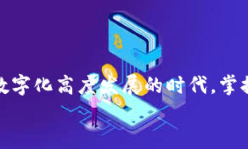  如何使用Tokenim生成二维码，提升业务效率和用户体验 / 
 guanjianci Tokenim, 二维码生成, 二维码, 业务效率, 用户体验 /guanjianci 

导言
二维码是一种广泛应用于商业和营销的工具。在数字化时代，企业需要通过各种方式来吸引客户、提高用户的参与度和改善用户体验。Tokenim作为一种二维码生成工具，以其易用性和多功能性逐渐受到欢迎。本文将详细介绍Tokenim二维码生成的相关信息，帮助用户了解该工具的使用方法和优势，并探讨相关的常见问题。

Tokenim二维码生成的基本概念
Tokenim是一个功能强大的二维码生成工具，可以帮助个人和企业快速、简单地创建各种类型的二维码。二维码是一种可以存储信息的编码方式，用户只需使用手机扫描二维码，就能获取其中包含的信息。这些信息可以是文本、网址、联系方式等。随着手机大规模普及，二维码的使用也愈加广泛。
利用Tokenim生成二维码的过程非常简单。用户只需进入Tokenim网站，选择所需的二维码类型，输入相应的信息，设置二维码的样式和颜色，然后点击生成按钮即可。最终生成的二维码可以下载和分享，方便用户进行推广和使用。

Tokenim二维码的优势
使用Tokenim生成二维码有许多优势，下面将详细列举几点：
ul
li用户友好：Tokenim提供简单明了的界面，让任何用户都能轻松上手，无需专业知识。/li
li多功能性：Tokenim支持多种二维码类型，包括网页链接、电子名片、Wi-Fi设置等，满足不同用户的需求。/li
li可定制性：用户可以根据品牌需求定制二维码的颜色和样式，使其更具个性化和辨识度。/li
li实时追踪：一些Tokenim二维码还提供实时数据分析，用户可以跟踪二维码的使用情况。/li
li高质量输出：Tokenim生成的二维码质量高，适合大规模打印或其他用途。/li
/ul

常见问题解答
问题1：Tokenim二维码可以用于哪些场景？
Tokenim二维码的应用场景非常广泛，几乎涵盖了所有需要信息传递和用户交互的领域。以下是一些常见的应用场景：
ul
li营销推广：企业可以通过二维码将用户直接引导到产品的官方网站、特定的活动页面或者视频宣传等，达到提高参与度和转化率的目的。/li
li电子名片：通过二维码，用户可以将自己的联系方式、职位和公司信息快速分享给他人，无需手动输入，减少了错误和不便。/li
li支付保证：在购物和服务行业，二维码可以用于支付，用户只需扫描二维码即可完成支付手续。/li
li活动签到：在大型活动中，通过扫描二维码进行签到，简化了注册流程，提高了工作效率。/li
liWi-Fi链接：用户可以生成一个Wi-Fi二维码，其他人只需扫描即可自动连接，无需输入密码，提升用户体验。/li
/ul

问题2：如何生成一个自定义的Tokenim二维码？
生成一个自定义的Tokenim二维码其实非常简单，以下是一步步的指导：
ol
li访问Tokenim网站：首先，用户需要打开Tokenim的官方网站，页面简洁友好，便于导航。/li
li选择二维码类型：用户可以根据需求，选择不同的二维码类型，例如网址、文本、电子名片等。/li
li输入信息：在选择好二维码类型后，用户需要输入相应的信息。例如，如果选择的是网址二维码，则需要输入完整的网址链接。/li
li调整样式：在输入信息后，用户可以根据品牌要求调整二维码的颜色、形状和样式，使其更具吸引力和个性化。/li
li生成二维码：完成以上步骤后，用户只需点击生成按钮，系统将自动生成二维码图片。/li
li下载和分享：生成后，用户可以下载二维码图片，或者直接进行分享，比如发送到社交媒体，或嵌入到网站中。/li
/ol
通过以上步骤，用户就可以轻松创建一个自定义的Tokenim二维码，方便进行推广和分享。

问题3：如何确保生成的Tokenim二维码安全可靠？
二维码在提供便利的同时，也可能成为网络安全的风险点。因此，在使用Tokenim生成二维码时，确保安全性非常重要。以下是一些建议：
ul
li避免过度分享个人信息：在生成二维码时，避免将过多的个人信息嵌入其中，尤其是在公共场合发布时。/li
li使用短链接：如果二维码包含网址链接，可以使用URL缩短服务，生成较短且相对安全的链接，减少被恶意使用的可能性。/li
li信息加密：考虑到敏感信息，可以利用Tokenim的加密选项，将二维码中的信息进行加密，这样即便二维码被他人扫描，也不能轻易获取信息。/li
li定期更新二维码：对于需要保护的信息，建议定期更新生成的二维码，避免换用旧二维码带来的安全隐患。/li
li监测使用情况：利用Tokenim提供的实时数据分析功能，监测二维码的使用情况，分析是否出现异常访问。/li
/ul

问题4：Tokenim二维码的打印和展示技巧
二维码的有效性不仅仅取决于生成的质量，还与后续的展示和使用有关。以下是一些打印和展示Tokenim二维码的技巧：
ul
li选择适当的尺寸：在打印二维码时，要确保二维码的尺寸足够，以保证清晰可读。一般来说，二维码越大，扫描成功率越高。/li
li注意颜色对比：二维码的背景和二维码本身的颜色对比要明显，避免使用相近颜色，影响扫描效果。/li
li确保清晰度：在打印或者展示二维码时，确保二维码的清晰度，模糊的二维码会大大降低扫码成功率。/li
li添加说明文字：如果二维码要用于特定的活动或目的，可以在旁边添加简短的说明文字，说明用户扫码后能获得什么样的内容或服务。/li
li测试二维码有效性：在大规模印刷或发布二维码之前，一定要亲自扫描测试几次，确认其有效性。/li
/ul

问题5：如何利用Tokenim二维码提升业务效率？
Tokenim二维码的高效利用可以为企业提升很多业务效率，以下是几种通过二维码提升效率的方式：
ul
li用户体验：通过二维码，用户能够快速获取服务或信息，减少传统方式下的时间等待，比如在线支付、快速签到等。/li
li提高营销转化率：通过扫描二维码，用户可直接获取促销信息或优惠券，大幅提高转化率。同时，企业可对二维码的观看数据进行分析，之前的营销策略。/li
li简化信息传递：使用二维码替代名片、传单等传统方式，减少了纸张的浪费，并通过二维码可以直接链接到在线资料，最大限度的提高了信息传递的速度。/li
li及时反馈和跟进：企业可以通过二维码收集用户反馈和数据，实现信息的快速处理和跟进，提升服务质量。/li
li技术整合：通过QR码与其他技术的整合，为用户提供更完整的服务，例如结合AR技术，通过扫描二维码，可以展示虚拟内容，增加客户的参与感。/li
/ul

结语
整体来看，Tokenim是一款极具潜力和实用价值的二维码生成工具。通过合理地使用二维码，可以极大提高业务的效率和增强用户体验。在如今这个数字化高度发展的时代，掌握二维码的使用技巧，将有助于个人与企业更好地适应市场环境和客户需求。
希望本文能够对您理解Tokenim二维码生成的相关信息和应用有所帮助。如有任何疑问，欢迎留言讨论！