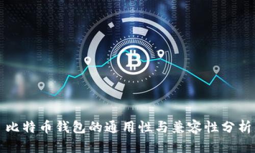 比特币钱包的通用性与兼容性分析