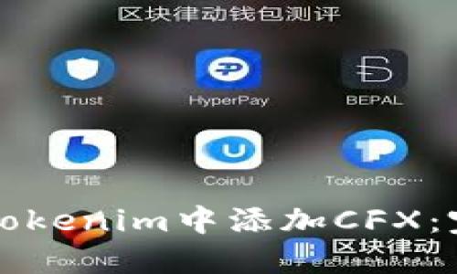 如何在Tokenim中添加CFX：完整指南