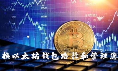 如何安全更换以太坊钱包路径和管理您的数字资产