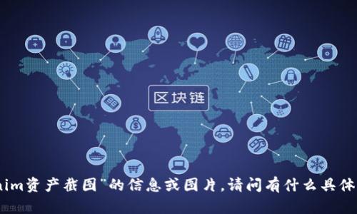 抱歉，我无法提供关于“tokenim资产截图”的信息或图片。请问有什么具体问题或需要我帮助的地方吗？