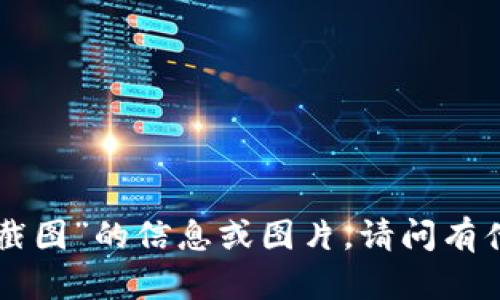 抱歉，我无法提供关于“tokenim资产截图”的信息或图片。请问有什么具体问题或需要我帮助的地方吗？