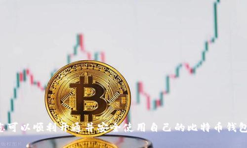    如何开通比特币钱包权限：步骤与注意事项  / 

 guanjianci  比特币钱包, 开通比特币钱包权限, 数字货币, 安全措施  /guanjianci 

 在数字货币的世界中，比特币钱包如同一个实际的银行账户，用户通过比特币钱包来存储、接收和发送比特币。随着比特币逐渐走入大众视野，越来越多的人希望能够开通自己的比特币钱包。那么，如何开通比特币钱包权限呢？本文将为您提供详尽的指南，包括开通步骤、注意事项以及相关的常见问题解答。 

 一、比特币钱包的类型 

 开通比特币钱包之前，我们首先需要了解比特币钱包的类型。比特币钱包大致可以分为以下几种： 

ul
  listrong在线钱包：/strong 这些钱包通常由第三方公司提供，用户可以通过浏览器访问。这种钱包的优点是方便快捷，但安全性相对较低。/li
  listrong桌面钱包：/strong 这种钱包用户需在自己的计算机上下载软件来使用。它的安全性一般较高，但如果计算机遭受攻击，可能会导致比特币被盗。/li
  listrong移动钱包：/strong 适用于智能手机，便于用户在移动中进行交易，这种钱包结合了在线和桌面钱包的优点。/li
  listrong硬件钱包：/strong 这种钱包像USB设备，可以离线存储比特币，安全性极高，非常适合长期持有用户。/li
  listrong纸钱包：/strong 通过打印比特币私钥和地址来存储比特币，这种方式非常安全，但管理上需要注意防止丢失或损坏。 /li
/ul

 根据个人的需求和使用场景，用户可以选择最适合自己的钱包类型。 

 二、开通比特币钱包权限的步骤 

 开通比特币钱包权限的具体步骤如下： 

h4 1. 选择钱包类型 /h4

 如上所述，您需要根据自己的需求来选择合适的比特币钱包。对于初学者，可以选择在线钱包或者移动钱包以便于入门；如果您是长期投资者，则建议选择硬件钱包以确保安全。 

h4 2. 注册钱包 /h4

 如果您选择的是在线钱包，您需要在钱包提供商的网站上注册账户。一般情况下，您需填写邮箱地址、设置密码，并同意相关条款。务必使用强密码以增加账户安全性。 

h4 3. 验证身份 /h4

 部分钱包服务商可能会要求用户完成身份验证，以确保安全性。您可能需要提供身份证明和地址证明等文件。 

h4 4. 备份钱包 /h4

 注册完成后，务必备份您的钱包信息，包括助记词和私钥。这些信息是恢复访问钱包的关键，确保将其保存在安全的地方。 

h4 5. 存入比特币 /h4

 一旦开通比特币钱包权限，您可以通过交易所购买比特币或直接从其他钱包转入比特币。请根据钱包提供的地址进行操作。 

 三、注意事项 

 开通比特币钱包时，有以下几个注意事项需要牢记： 

ul
  listrong安全性：/strong 始终确保您的比特币钱包安全，定期更改密码，并启用两步验证等安全措施。/li
  listrong备份：/strong 定期备份钱包信息，避免由于硬件损坏或其他原因而导致的比特币丢失。/li
  listrong选择信誉良好的钱包服务商：/strong 在选择服务商时，务必检查其信誉和用户评价，确保其拥有良好的安全记录。/li
  listrong保持私钥的私密性：/strong 永远不要把您的私钥或助记词分享给他人，任何人获得这些信息都能完全控制您的比特币。/li
/ul

 四、常见问题解答 

h4 1. 比特币钱包的安全性如何保障？ /h4

 比特币钱包的安全性是每位用户都非常关心的问题。为了保障钱包的安全，以下几点建议至关重要：

ul
  listrong使用强密码：/strong 确保您在注册钱包时使用复杂且不易被破解的密码。不少用户习惯于使用简单的密码，这是非常危险的，尤其是在如今网络安全威胁频发的背景下。/li
  listrong启用两步验证：/strong 该功能增加了一个额外的安全层，只有在输入密码之后，您还需通过手机收到的验证码来完成登录。 /li
  listrong定期检查钱包活动：/strong 用户应该定期查看与钱包相关的交易记录，确保没有异常活动。 /li
  listrong利用冷钱包存储：/strong 为了保护大部分比特币资产，用户可以将大部分比特币存入冷钱包（离线钱包），而只在交易时将资金转入热钱包。 /li
/ul

 值得注意的是，硬件钱包和纸钱包是相对安全的选择，适合存储长期持有的比特币。虽然它们的使用方便性远不如在线和移动钱包，但却在很大程度上保障了资金的安全。 

h4 2. 如何恢复比特币钱包？ /h4

 如果您遗忘了钱包密码或损坏了设备，如何恢复比特币钱包成为关键。大多数比特币钱包都提供恢复选项，通常会要求您输入之前备份的助记词或私钥。具体步骤如下：

ul
  listrong安装钱包应用：/strong 首先在您的设备上重新下载安装您使用的钱包应用。 /li
  listrong选择恢复钱包选项：/strong 在应用内找到“恢复钱包”或类似的选项。 /li
  listrong输入助记词或私钥：/strong 按照系统提示输入您之前备份的助记词或私钥。务必准确输入，任何错误都会导致钱包无法恢复。 /li
/ul

 验证信息无误后，您的钱包将被恢复。如不幸丢失私钥或助记词，您将可能无法找回钱包中的比特币。因此，切勿忽视备份的重要性。 

h4 3. 使用比特币钱包进行交易的费用如何计算？ /h4

 进行比特币交易时，用户通常需要支付矿工费，这笔费用是由于交易所需要的确认时间而定。以下是影响比特币交易费用的几个因素：

ul
  listrong交易拥堵情况：/strong 当网络中有大量交易时，矿工会优先处理支付更高费用的交易。此时，交易费用可能上升。 /li
  listrong交易大小：/strong 交易用到的数据量越大，矿工费用也会相应增加。多次操作合并为一笔交易通常能节省费用。 /li
  listrong发送的比特币金额：/strong 一般情况下，发送金额的多少对费用影响较小，但某些钱包可能对小额交易提高费用。 /li
/ul

 用户可以在发送比特币时自行设置手续费用，通常wallet会提供一个建议值，用户可选择低、中、高三档的手续费，来让交易尽快被矿工确认。 

h4 4. 比特币钱包可以存储多少比特币？ /h4

 比特币钱包的存储能力并不受限于具体的比特币数量。比特币的数量是基于区块链上的总供应量（2100万枚）及用户账号的余额来决定的。 

 据此，理论上，您可以在钱包中存储超过2100万枚的比特币，但具体能够存储多少比特币取决于您拥有多少比特币与区块链的当前状态。如果您拥有多笔BTC，您可以将其存入同一个钱包地址中。 

h4 5. 如何安全地选择比特币钱包服务商？ /h4

 选择比特币钱包服务商仍需多方考量，以下是一些建议：

ul
  listrong查看用户评价：/strong 在网上查找相关用户反馈，了解服务商的信誉和使用体验。/li
  listrong检查安全性：/strong 确认服务商是否支持多重签名、两步验证等安全功能。/li
  listrong服务支持：/strong 了解所选服务商是否提供24小时的客户支持，以及相关的服务条款。/li
/ul

 在选择比特币钱包时，确保该服务商有着良好的安全记录以及足够的行业历史。遵循这些原则可以最大限度地减少风险。 

 总结来说，开通比特币钱包权限并不是一项复杂的任务，但要求用户具备基本的安全意识和选择能力。通过上述步骤与注意事项，您可以顺利开通并安全使用自己的比特币钱包。 