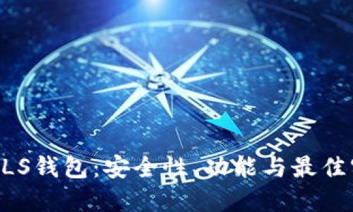 以太坊BLS钱包：安全性、功能与最佳实践详解