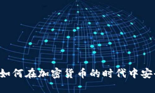 TT Token钱包：如何在加密货币的时代中安全管理你的资产