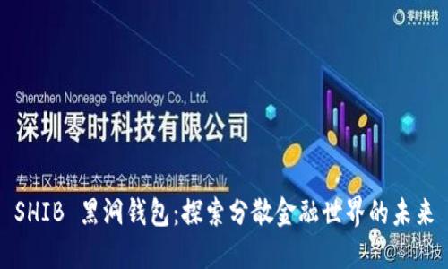 SHIB 黑洞钱包：探索分散金融世界的未来