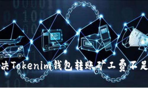 如何解决Tokenim钱包转账矿工费不足的问题