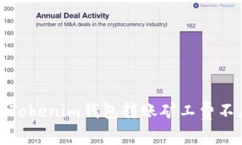 如何解决Tokenim钱包转账矿工费不足的问题