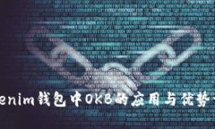 Tokenim钱包中OKB的应用与优势详解