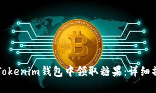 如何在Tokenim钱包中领取糖果：详细操作指南