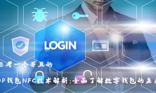 思考一个并且的

OP钱包NFC技术解析：全面了解数字钱包的未来
