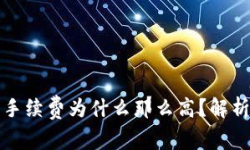 以太坊钱包手续费为什么那么高？解析与应对策略