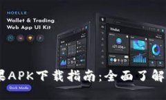 Tokenim苹果APK下载指南：全面了解、使用和体验