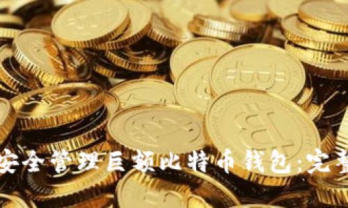 如何安全管理巨额比特币钱包：完整指南