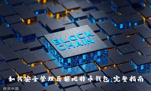 如何安全管理巨额比特币钱包：完整指南