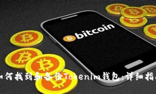 如何找到和备份Tokenim钱包：详细指南
