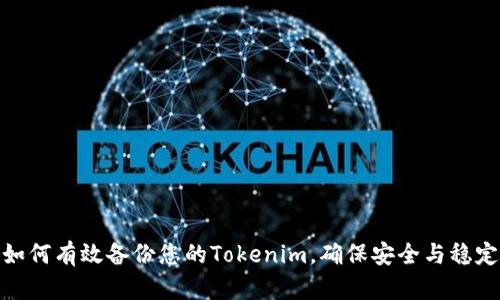 如何有效备份您的Tokenim，确保安全与稳定