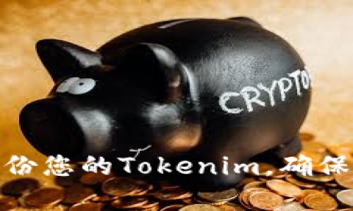 如何有效备份您的Tokenim，确保安全与稳定