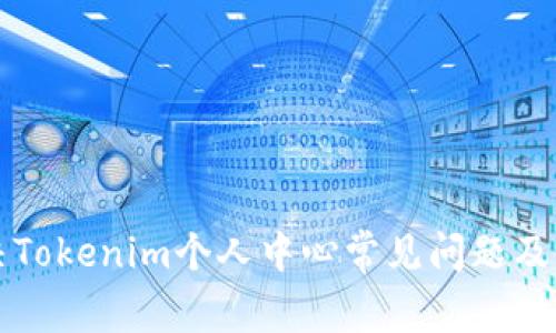 如何解决Tokenim个人中心常见问题及使用指南