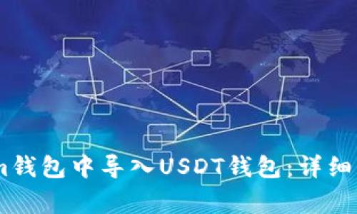 如何在Token.im钱包中导入USDT钱包：详细步骤和注意事项