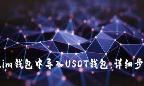如何在Token.im钱包中导入USDT钱包：详细步骤和注意事项