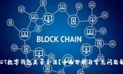 USDT数字钱包是否合法？全面分析与常见问题解答