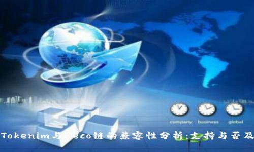 ### Tokenim与Heco链的兼容性分析：支持与否及其影响