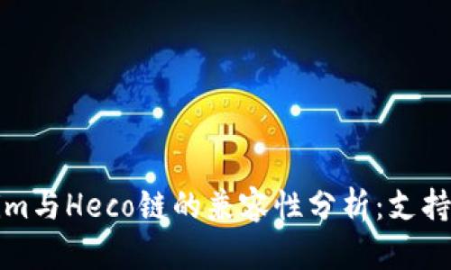 ### Tokenim与Heco链的兼容性分析：支持与否及其影响