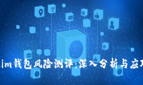 Tokenim钱包风险测评：深入分析与应对策略
