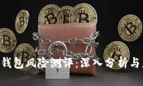 Tokenim钱包风险测评：深入分析与应对策略