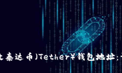 如何修改泰达币（Tether）钱包地址：详细指南