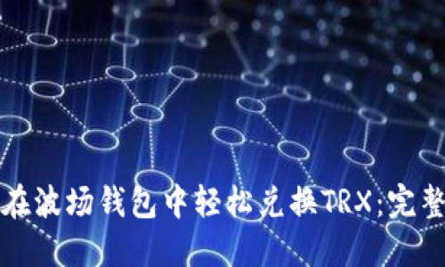 如何在波场钱包中轻松兑换TRX：完整指南