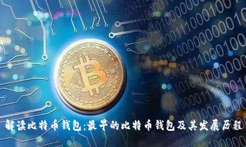 解读比特币钱包：最早的比特币钱包及其发展历程