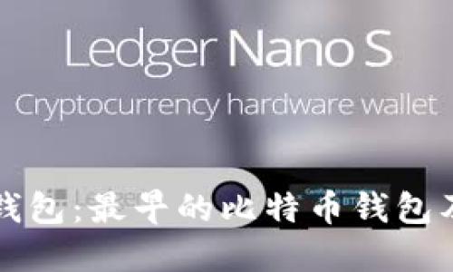 解读比特币钱包：最早的比特币钱包及其发展历程