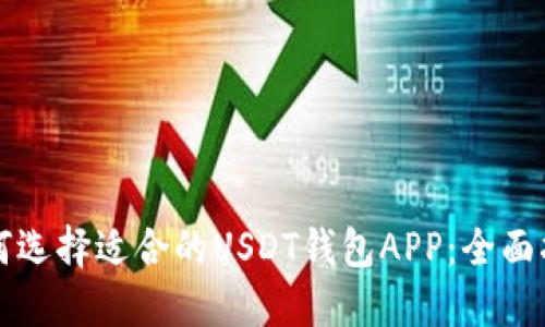 如何选择适合的USDT钱包APP：全面指南