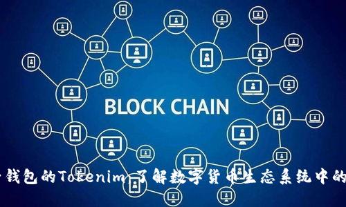 电子钱包的Tokenim：了解数字货币生态系统中的代币