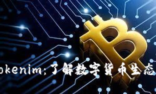 电子钱包的Tokenim：了解数字货币生态系统中的代币
