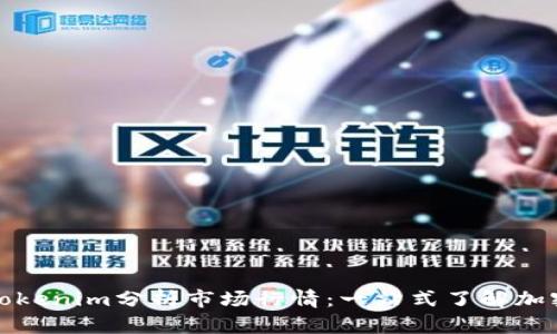如何通过Tokenim分析市场行情：一站式了解加密货币动态